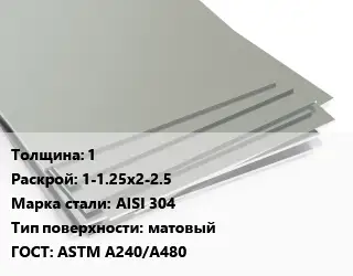 Лист нержавеющий 1 1-1.25х2-2.5 Сталь: AISI 304 Тип:матовый ASTM A240/A480